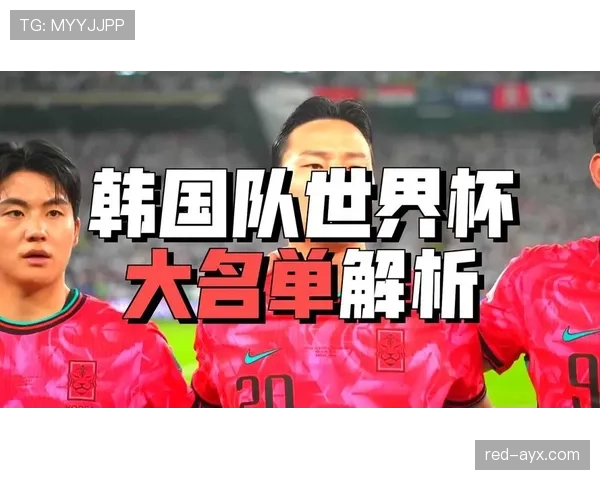 韩国队2026世界杯阵容预测：孙兴慜领衔的太极虎能否再创亚洲奇迹