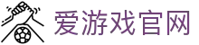 爱游戏体育官方网站 - 全球赛事直播服务 | AYX